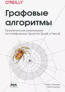 [Нидхем, Ходлер] Графовые алгоритмы. Практическая _0.png